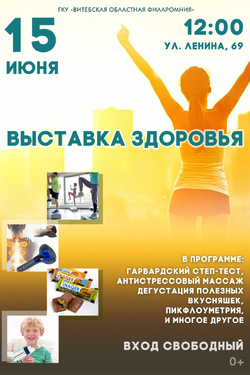 Выставка здоровья. Афиша концертов