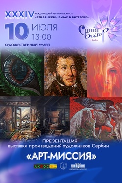 Арт-миссия. Афиша Славянского базара