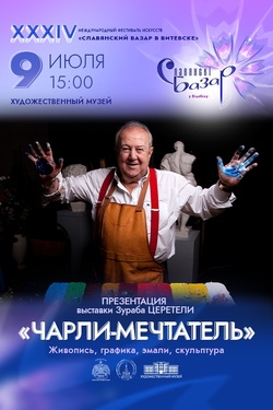 Чарли-мечтатель. Афиша Славянского базара