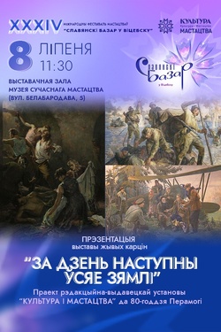 За дзень наступны ўсяе зямлі. Афиша Славянского базара