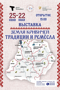 Земля Кривичей. Афиша выставок