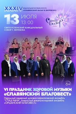 VI Праздник хоровой музыки «Славянский Благовест». Афиша Славянского базара