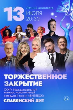 Торжественное закрытие XXXIV Международного фестиваля искусств «Славянский базар в Витебске». Афиша Славянского базара
