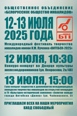 Международный фестиваль творчества инвалидов  «Витебск-2025». Афиша концертов