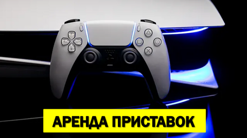 Аренда игровых приставок, прокат PS4