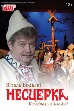 Несцерка. Афиша спектаклей