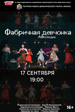 Фабричная девчонка. Афиша спектаклей