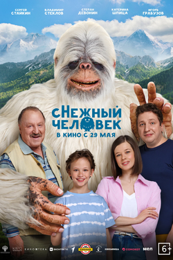 сНежный человек. Афиша кино