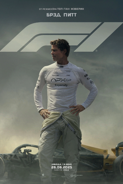 F1. Афиша кино