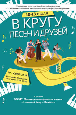 Проект «В кругу песен и друзей». Афиша концертов