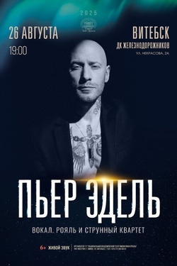 Пьер Эдель. Сольная программа. Афиша концертов