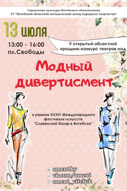 V открытый областной праздник-конкурс «Модный дивертисмент». Афиша мероприятий
