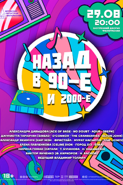 Назад в 90-е и 2000-е. Афиша концертов