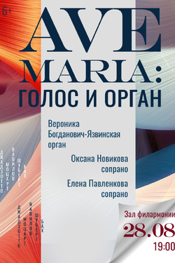 Ave Maria: голос и орган. Афиша концертов