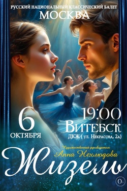 Жизель. Афиша концертов