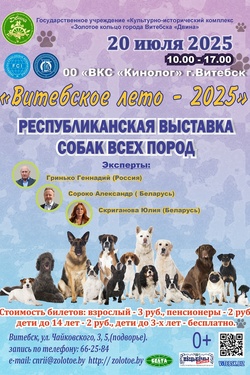Республиканская выставка собак всех пород. Афиша концертов