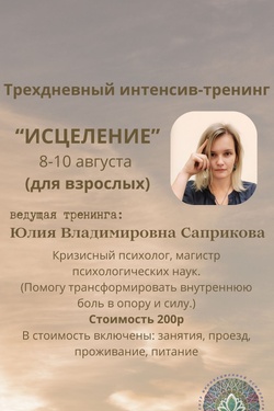 Тренинг-интенсив «Исцеление» в центре «ОДАРИ». Мастер-классы