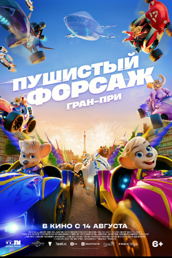 Пушистый форсаж: Гран-при. Афиша кино