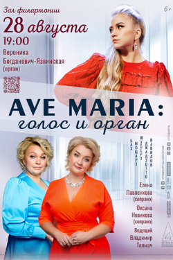 Ave Maria: голос и орган. Афиша концертов