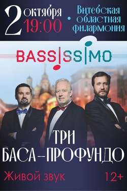 3 баса-профундо. Афиша концертов