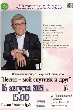 Юбилейный концерт Георгия Карчевского. Афиша концертов