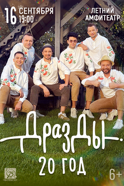 Дразды. 20 год. Афиша концертов