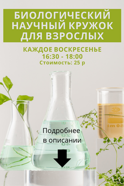 Биологический научный кружок для взрослых в центре «ОДАРИ». Мастер-классы
