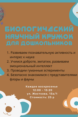 Биологический научный кружок в центре «ОДАРИ». Мастер-классы