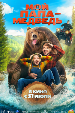 Мой папа — медведь. Афиша кино