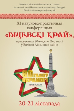 XI научно-практическая конференция «Віцебскі край». Афиша выставок