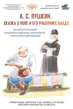 Выставка иллюстраций к сказке А.С. Пушкина «Сказка о попе и работнике его Балде».. Афиша выставок