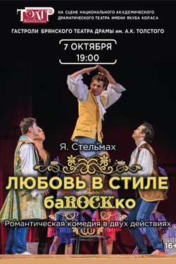 Любовь в стиле баROCKко. Афиша спектаклей