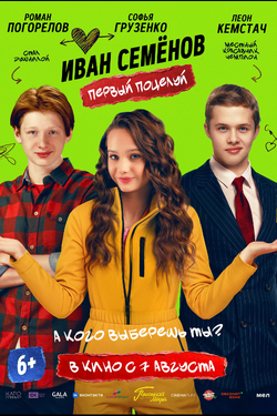 Иван Семенов. Первый поцелуй. Афиша кино