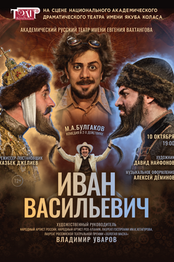 Иван Васильевич. Афиша спектаклей