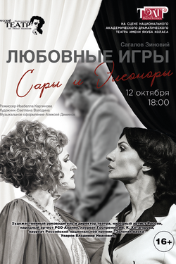 Любовные игры Сары и Элеоноры. Афиша спектаклей
