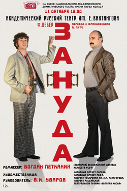 Зануда. Афиша спектаклей