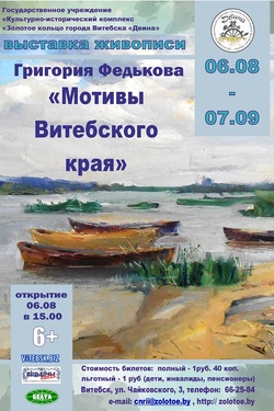Выставка живописи Григория Федькова «Мотивы Витебского края». Афиша выставок