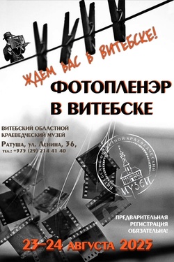 Фотопленэр в Витебске. Афиша выставок