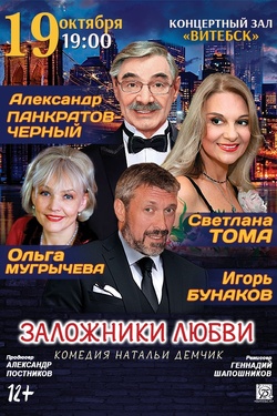 Заложники любви. Афиша концертов