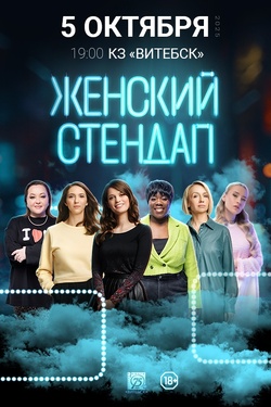Женский стендап. Афиша концертов
