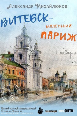 Витебск — маленький Париж. Афиша выставок