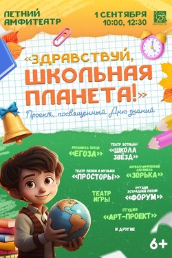 Здравствуй, школьная планета!. Афиша концертов