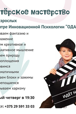 Актёрское мастерство для взрослых. Мастер-классы