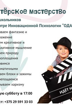Актёрское мастерство для школьников. Мастер-классы