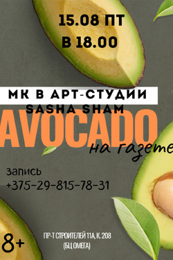 Мастер-класс «Авокадо на газете» в Витебске. Мастер-классы