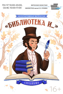 Интерактивная экскурсия «Библиотека и…». Афиша выставок