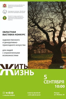 Областная выставка-конкурс «Жить жизнь». Афиша выставок