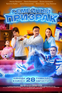 Семейный призрак. Афиша кино