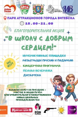 Благотворительный праздник «В школу с добрым сердцем». Афиша концертов