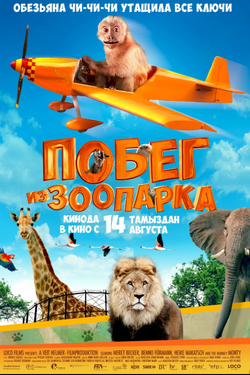 Побег из зоопарка. Афиша кино